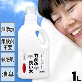 【新生活応援5%OFFクーポン対象！4月10日限定】竹炭の洗い水 1リットル 洗濯洗剤 界面活性剤不使用 無添加 無香料 天然成分100％ お肌にやさしい すすぎ一回 柔軟剤不要 お洒落着洗い 花粉対策 部屋干し 無臭 液体 アルカリ性 アレルギー レビュー特典