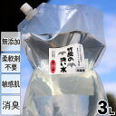 洗濯洗剤竹炭の洗い水（詰め替え用）3L 洗濯洗剤 界面活性剤不使用 無添加 無香料 天然成分100％ お肌にやさしい すすぎ一回 柔軟剤不要 お洒落着洗い 花粉対策 部屋干し 無臭 液体 アルカリ性 アレルギー