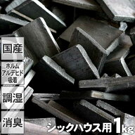 【国産 日本製】最高級置き竹炭 シックハウス用 1kg 平炭 昔ながらの土窯づくり アレルギー 消臭 脱臭 吸…