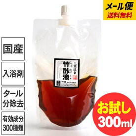 お試し送料無料 【メール便でお届け】【約10回分】安心の竹酢液 300ml お試しサイズ 竹酢液 入浴剤 風呂用 土窯 国産 日本製 ちくさくえき 入浴剤 風呂用 竹酢 竹炭職人 国産