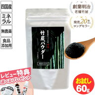 【レビュー特典付き】お試し 送料無料 竹炭パウダー（15ミクロン）60g【メール便】 数量6個迄 チャコール…