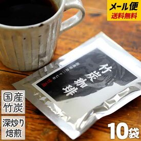 竹炭コーヒーを無味無臭の食品添加用最高級竹炭パウダー（15ミクロン）で美味しいドリップバッグに仕立てました竹炭珈琲 （10g×10袋）