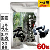 【送料無料】虎竹の里 竹炭サプリメント【メール便でお届け】 60粒入り 30日分 数量8個迄 携帯可 手軽 カ…