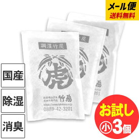 【新生活応援5%OFFクーポン対象！4月10日限定】お試し 送料無料 調湿竹炭パック（小）3個セット【メール便】 室内用 湿気対策 除湿 除湿剤 消臭 半永久 繰り返し使える 電気代節約 二重不織布 布団 押入 衣装ケース 下駄箱 車内 レビュー特典