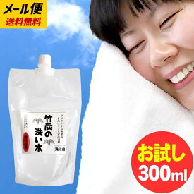 【春の新生活応援！初めての方限定20%OFFクーポン！28日正午まで】お試し送料無料 【メール便でお届け】竹炭の洗い水 300ml 洗濯洗剤 界面活性剤不使用 無添加 無香料 天然成分100％ お肌にやさしい すすぎ一回 柔軟剤不要 お洒落着洗い 花粉対策 部屋干し 無臭 液体