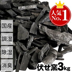 【お徳用】消臭 調湿 伏せ窯竹炭 3kg 主に色付きの薄い虎竹端材を利用 ムダな竹材を無くすバンブーロス 環境にも優しい 消臭 調湿にすぐれた竹炭