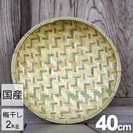 【国産 日本製】国産竹ざる 40cm 梅干し約2kg用 竹ざる 梅干しざる 土用干し ドライフルーツ 乾燥野菜 干…