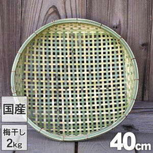 【国産 日本製】四ツ目竹ざる 40cm 竹笊 竹ザル 通気性 ドライフルーツ 乾燥野菜 干し野菜 梅干し 土用干し ドライフルーツ 乾燥野菜 干し野菜 梅ざる 梅 盆ざる 竹 自然素材 竹編み 水切り 頑