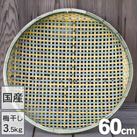 【国産 日本製】四ツ目竹ざる 60cm 竹笊 竹ザル 通気性 ドライフルーツ 乾燥野菜 干し野菜 梅干し 土用干し 梅ざる 梅 盆ざる 竹 自然素材 竹編み 水切り 頑丈 丈夫 エコ 無農薬