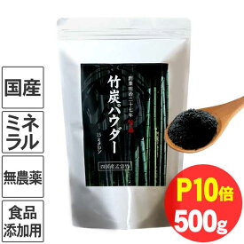 【5/25はP10倍】竹炭パウダー（15ミクロン）500g チャコールクレンズ 美容健康 無味無臭 活性炭 ダイエット デトックス モノクロスイーツ お菓子作り 炭 洗顔 食べる 食用 便秘 歯磨き 抗菌 チャコール 消臭 ホワイトニング 腸活 お通じ 粉 料理 竹すみ