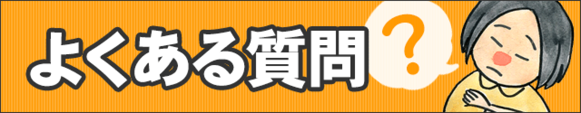 よくあるご質問