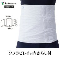 【竹虎公式】竹虎 ソフラビレイ内さらし付 S/フリー 術後伸縮腹帯(薄手)