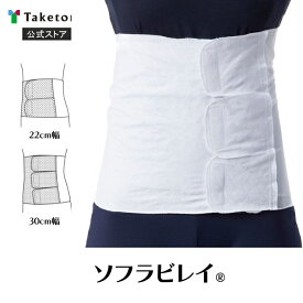 【竹虎公式】竹虎 ソフラビレイ 22cm幅/30cm幅 S/フリー/XL 術後伸縮腹帯(薄手)