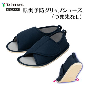 【竹虎公式】竹虎 転倒予防グリップシューズ つま先なし ネイビー S/M/L/LL/3L 介護シューズ 室内用 母の日 父の日