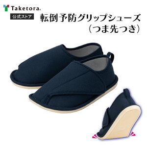 【竹虎公式】竹虎 転倒予防グリップシューズ つま先つき ネイビー S/M/L/LL/3L 介護シューズ 室内用 母の日 父の日