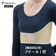 【竹虎公式】竹虎 アドール1型 M/L/LL 胸部固定帯 下位肋骨固定帯