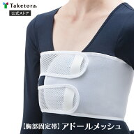 【竹虎公式】竹虎 アドールメッシュ フリー/XL 胸部固定帯