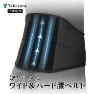 【竹虎公式】竹虎 ワイド＆ハード腰ベルト M/L 腰部固定帯