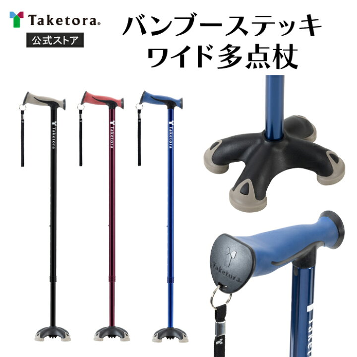 楽天市場】【竹虎公式】【非課税】竹虎 バンブーステッキワイド多点杖 