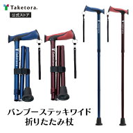 【竹虎公式】竹虎 バンブーステッキワイド 折りたたみ杖 ワインレッド/ネイビー SGマーク