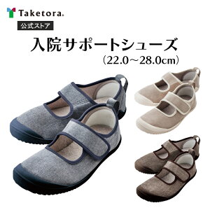 【竹虎公式】竹虎 入院サポートシューズ 全3色 22.0-28.0cm 介護シューズ 室内
