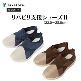 【竹虎公式】竹虎 リハビリ支援シューズII ブラウン/ネイビー 22.0-28.0cm 屋内屋外兼用 敬老の日