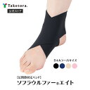【竹虎公式】竹虎 ソフラウルファーエイト 全4色 SS/S/M/L/LL/3L 足関節固定バンド フィギアエイト