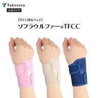 【竹虎公式】竹虎 ソフラウルファーTFCC 全3色 フリー/XL TFCC固定バンド 左右兼用 TFCC損傷サポーター