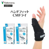 【竹虎公式】竹虎 ハンドフィットCMドライ ブラック 右手用/左手用 CM関節固定バンド 腱鞘炎