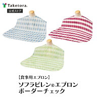 【竹虎公式】アウトレット 竹虎 ソフラピレンエプロン ボーダーチェック ピンク/グリーン/ブルー 介護用…
