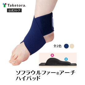 【竹虎公式】竹虎 ソフラウルファーアーチ ハイパッド ベージュ/ネイビー S/M/L/LL 8の字固定バンド付アーチパッド 左右兼用 扁平足