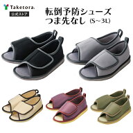 【竹虎公式】竹虎 転倒予防シューズ つま先なし 全5色 S/M/L/LL/3L 日本転倒予防学会推奨品 介護シューズ…