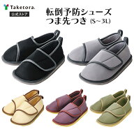 【竹虎公式】竹虎 転倒予防シューズ つま先つき 全5色 S/M/L/LL/3L 日本転倒予防学会推奨品 介護シューズ…