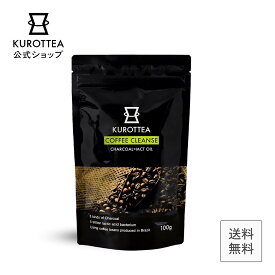 【 チャコール コーヒー + MCT 】公式 KUROTTEA COFFEE CLEANSE100g クロッティー コーヒー クレンズ アイスコーヒー チャコールコーヒー ダイエットコーヒー MCTオイル 置き換えダイエット 乳酸菌 炭