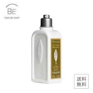 【ロクシタン】 ヴァーベナ ボディローション 250ml