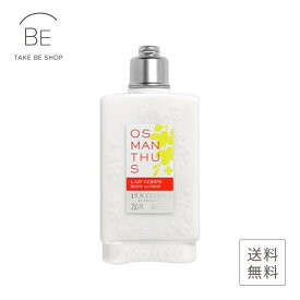 【ロクシタン】 オスマンサス　ボディミルク250ml