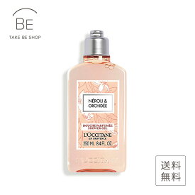 【ロクシタン】 ネロリ＆オーキデ　シャワージェル250ml