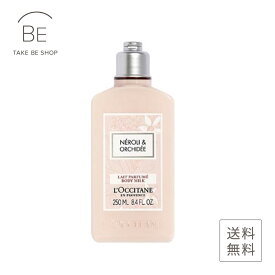 【ロクシタン】 ネロリ＆オーキデ　ボディミルク250ml