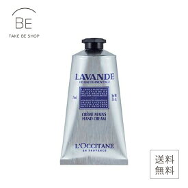 【ロクシタン】 ラベンダー　リラックスハンドクリーム75ml