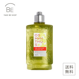 【ロクシタン】 オスマンサス　シャワージェル250ml
