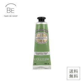 【ロクシタン】 アーモンド　ハンドクリーム30ml