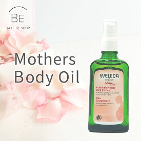 【ヴェレダ】 WELEDA マザーズボディオイル ポンプ付 100ml ストレッチマークオイル マタニティ 妊娠線予防