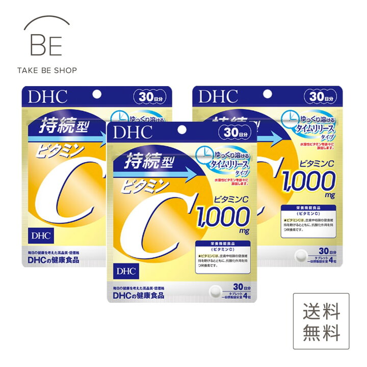 楽天市場】【DHC】持続型ビタミンC 30日分 120粒×3個セット : TAKE BE SHOP
