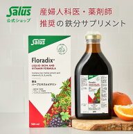 フローラディクス 500ml 鉄分 飲み物 Salus Haus【メーカー公式】 floradix 鉄分サプリ 鉄分ドリンク 鉄…