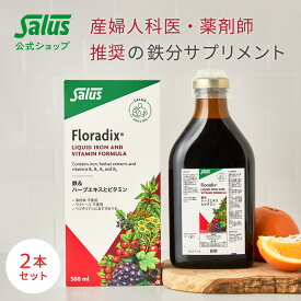 【お得な2本セット】【メーカー公式】 フローラディクス 500ml Salus Haus floradix 鉄分 鉄分補給 美味しい 液体 サジー ビタミン ビタミンB フルーツ ハーブ 健康 美容 送料無料 二価鉄 鉄 ドイツ サルス サプリ サプリメント