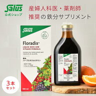 【お得な3本セット】【メーカー公式】 フローラディクス 500ml floradix Salus Haus 鉄分 鉄分補給 美味…