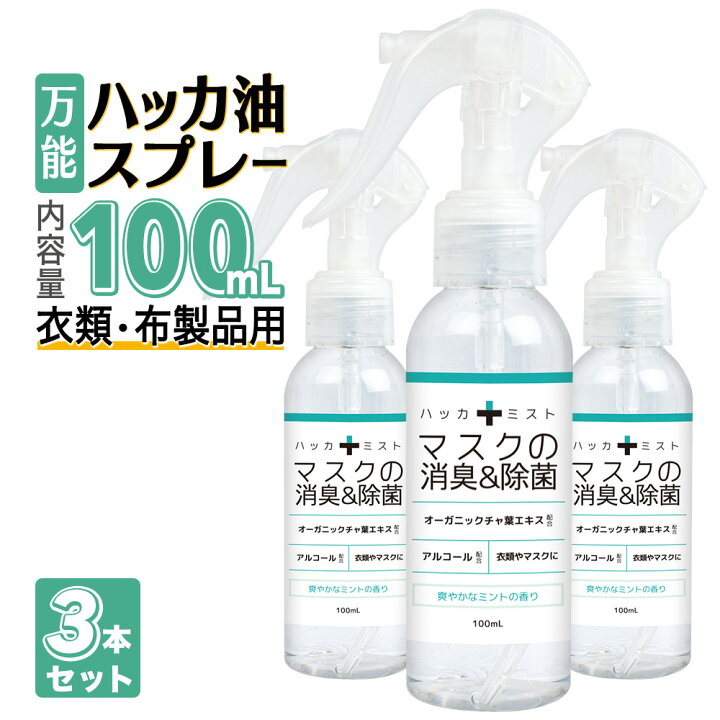 楽天市場 ハッカ油スプレー 100ml 3本セット 花粉症 日本製 マスク 冷却スプレー 消毒 冷却 冷感 スプレー 国産 天然ハッカ油 アルコール 除菌 消臭 ベンザルコニウム配合 メントール ミント 消臭スプレー 除菌スプレー アルコール消毒液 消毒スプレー 消毒用エタノール