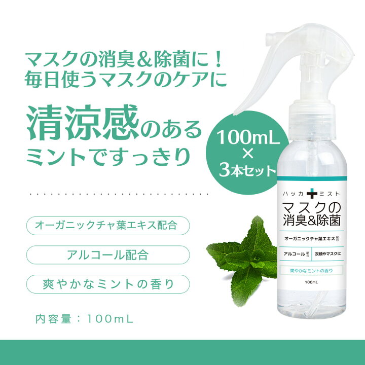 楽天市場 ハッカ油スプレー 100ml 3本セット 花粉症 日本製 マスク 冷却スプレー 消毒 冷却 冷感 スプレー 国産 天然ハッカ油 アルコール 除菌 消臭 ベンザルコニウム配合 メントール ミント 消臭スプレー 除菌スプレー アルコール消毒液 消毒スプレー 消毒用エタノール