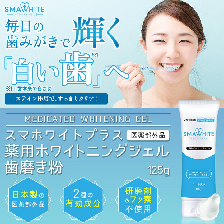 楽天市場 P5倍 ホワイトニング 歯磨き粉 ジェル 薬用ホワイトニングジェル 125g 歯のホワイトニング 歯みがき粉 ミント味 医薬部外品 ホームホワイトニング セルフホワイトニング スマホワイトプラス フッ素なし 武内製薬 武内製薬 公式オンラインストア