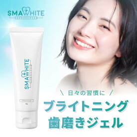 ブライトニング ジェル 歯磨き 歯 自宅 おすすめ 武内製薬 スマホワイトプラス 歯磨き 歯磨き粉 歯のブライトニング ホームケア 着色 白く 白い オーラルケア 歯のケア smawhiteplus